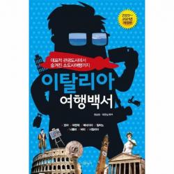 이탈리아 여행백서 대표적관광도시에서숨겨진소도시여행까지 2020 2021년개정판