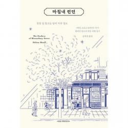 마침내 런던 : <채링 크로스 84번지> 헬레인 한프의 런던 여행