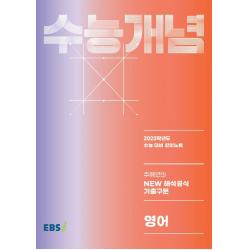 EBS 강의노트 수능개념 주혜연의 NEW 해석공식 기출구문(2022)(2023 수능대비), 한국교육방송공사(EBSi), 영어영역