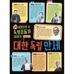 대한독립만세 : 불꽃처럼 산 독립운동가 이야기, 노란돼지