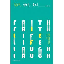 믿다 살다 웃다:인생이 확실히 꼬여버린 그리스도인에게 필요한 믿음의 내공 국제제자훈련원
