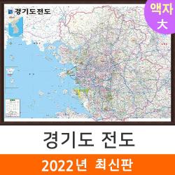 [지도코리아] 경기도전도 210*150cm 액자 대형 - 서울 경기도 지도 서울시 서울특별시 수도권 전도