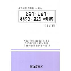 혼자서도 진행할 수 있는 진정서 탄원서 내용증명 고소장 사례실무 법문북스