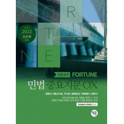 2022 Fortune 민법 중요지문 OX, 학연
