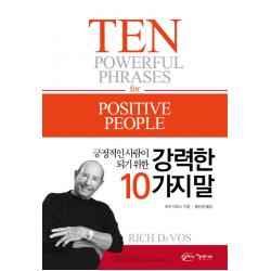 긍정적인 사람이 되기 위한 강력한 10가지 말 아름다운사회