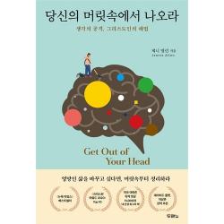 당신의 머릿속에서 나오라 - 생각의 공격, 그리스도인의 해법