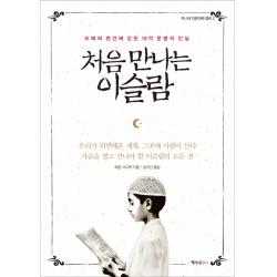 처음 만나는 이슬람:오해와 편견에 갇힌 16억 문명의 진실 행성b