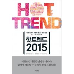 핫트렌드 2015:국내 최초의 트렌드연구소가 포착한 Biz Trends 25, 흐름출판