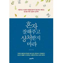 혼자 잘해주고 상처받지 마라 : 서운하고 속상한 마음을 들키지 않으려고 애쓰는 당신을 위한 감정의 심리학, 21세기북스