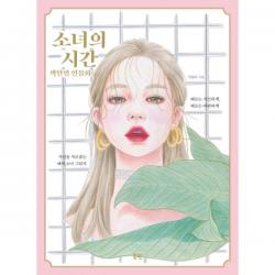 소녀의 시간 색연필 인물화 : 시선을 사로잡는 매력 소녀 그리기, 북핀