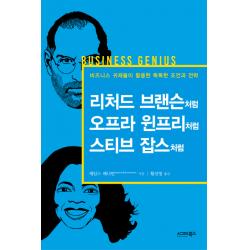 리처드 브랜슨처럼 오프라 윈프리처럼 스티브 잡스처럼:비즈니스 귀재들이 활용한 똑똑한 조언과 전략 시그마북스