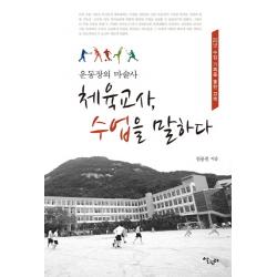 운동장의 마술사 체육교사 수업을 말하다:25년 수업 기록을 통한 고백 살림터