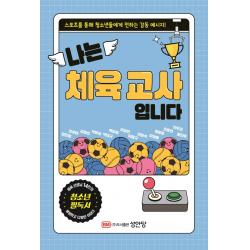 나는 체육 교사입니다:체육 선생님 14인이 전하는 감동 메시지 성안당 김정섭 외