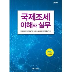 국제조세 이해와 실무(2020):국제조세 이론과 실무를 사례 중심으로 풀어낸 종합실무서, 조세통람