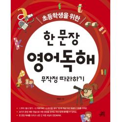 초등학생을 위한 한 문장 영어독해 무작정 따라하기 길벗스쿨