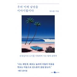 우리 이제 낭만을 이야기합시다:신경질적인 도시를 사랑하며 사는 법에 관하여, 웨일북(whalebooks)