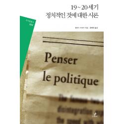 19~20세기 정치적인 것에 대한 시론 그린비