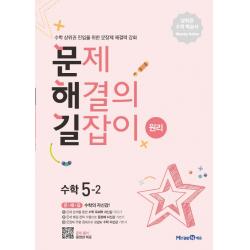 문제해결의 길잡이 원리 초등 수학 5 2 2022 :수학 상위권 진입을 위한 문장제 해결력 강화 미래엔에듀