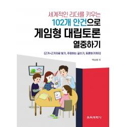 세계적인 리더를 키우는 102개 안건으로 게임형 대립토론 열중하기, 박보영 저, 교육과학사