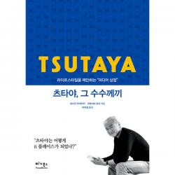 츠타야 그 수수께끼 + 라이프스타일을 팔다 세트 (전2권), 베가북스