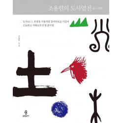 조용헌의 도사열전:도사 운명을 거울처럼 들여다보는 이들의 신묘하고 지혜로운 인생 풀이법 조용헌 불광출판사