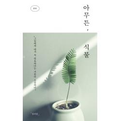 아무튼 식물:그들에게 내가 꼭 필요하다는 기분이 소중하다