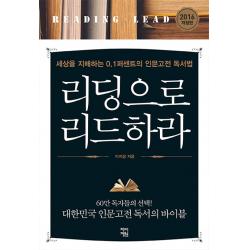 리딩으로 리드하라:세상을 지배하는 0.1퍼센트의 인문고전 독서법 차이정원