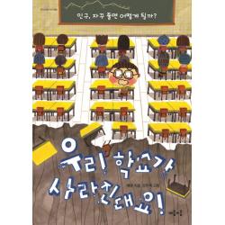 우리 학교가 사라진대요!:인구 자꾸 줄면 어떻게 될까? 마음이음