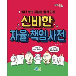 읽다 보면 저절로 알게 되는 신비한 자율책임 사전 파란정원