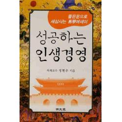성공하는 인생경영:좋은운으로 세상사는 역학에세이 명문당