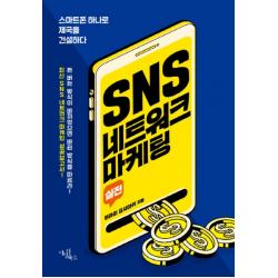 실전 SNS 네트워크 마케팅:스마트폰 하나로 제국을 건설하다, 다빈치북스