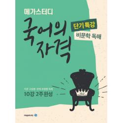 메가스터디 고등 국어의 자격 단기특강: 비문학 독해(2020):지문 구조별 문제 유형별 독해 10강 2주 완성