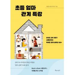 초등 엄마 관계 특강:대치동 교육 전문가 샤론코치의 학부모 관계 솔루션 68+, 물주는아이