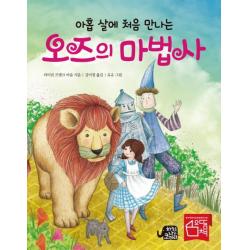 아홉 살에 처음 만나는 오즈의 마법사 느낌이있는책