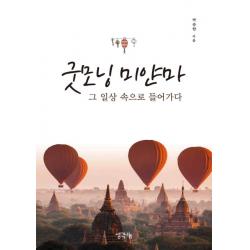 굿모닝 미얀마:그 일상 속으로 들어가다, 생각나눔, 박준한 저
