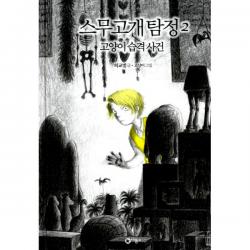 스무고개 탐정 2 : 고양이 습격 사건