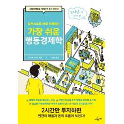 일러스트로 바로 이해하는 가장 쉬운 행동경제학:사람의 행동을 이해하면 돈이 보인다!, 더퀘스천