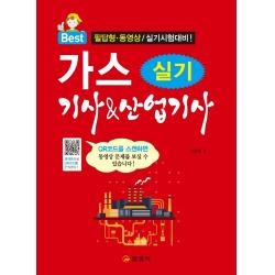 Best 가스기사 & 산업기사 실기(2021):필답형 동영상 실기시험 대비, 일진사