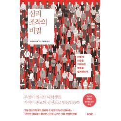 심리 조작의 비밀:어떻게 마음을 지배하고 행동을 설계하는가, 어크로스