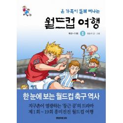 온 가족이 함께 떠나는 월드컵 여행. 2: 제6~11회 현문미디어