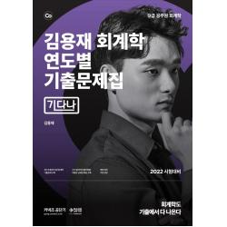 2022 커넥츠 공단기 김용재 회계학 연도별 기출문제집 기다나:9급 공무원 회계학 시험대비, 패스원탑(PASS ON TOP)
