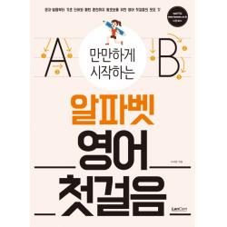 만만하게 시작하는 알파벳 영어 첫걸음 랭컴