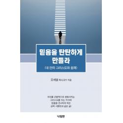믿음을 탄탄하게 만들라:내 안의 그리스도와 함께 나침반