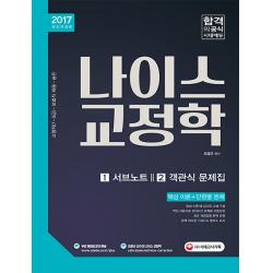 나이스 교정학 서브노트 + 객관식 문제집 2017 :핵심이론 + 단원별 문제 시대고시기획