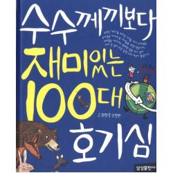 재미 100 수수께끼보다 재미있는 100대 호기심 양장, 삼성출판사