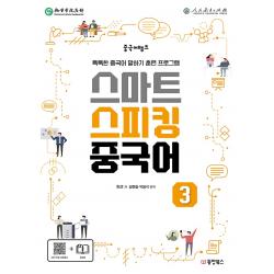중국어뱅크 스마트 스피킹 중국어 3, 동양books(동양북스)