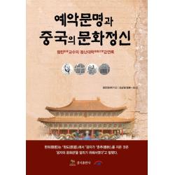 예악문명과 중국의 문화정신:펑린 교수의 동난대학 강연록, 경지출판사