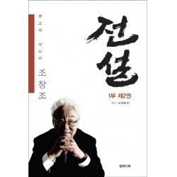 전설 1부 2:최고의 사나이 조창조 형제기획