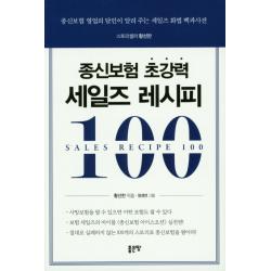 종신보험 초강력 세일즈 레시피 100:종신보험 영업의 달인이 알려 주는 세일즈 화법 백과사전 좋은땅