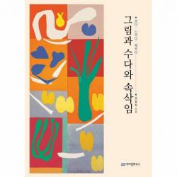 그림과 수다와 속삭임 보다 느끼다 채우다